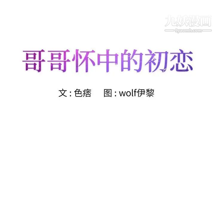 《哥哥怀中的初恋》漫画 第38話-最終話（完结）