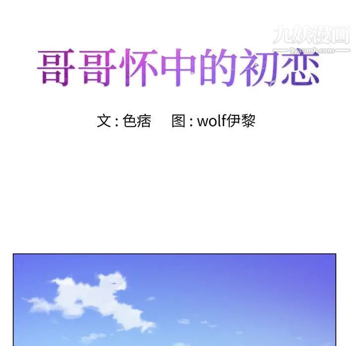 《哥哥怀中的初恋》漫画 第9话