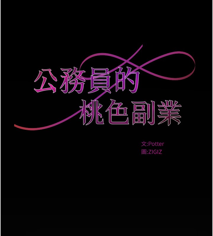 《公務員的桃色副業》漫画 第16話-公務員的裸體道歉秀