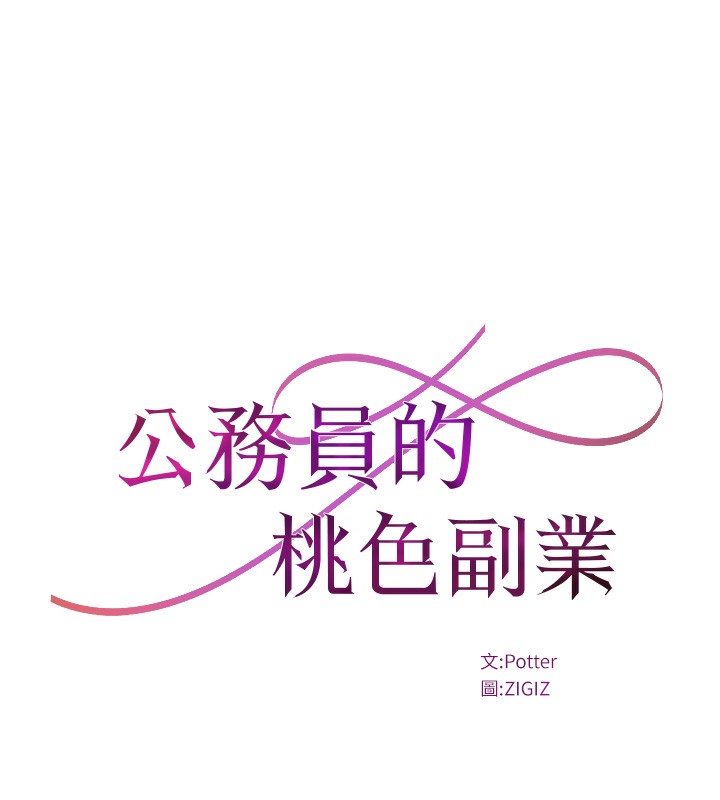 《公務員的桃色副業》漫画 第30話-最強色色團隊誕生了
