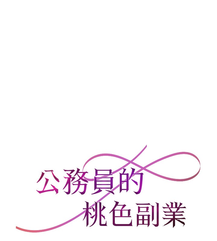 《公務員的桃色副業》漫画 第4話-忍不住在台上高潮