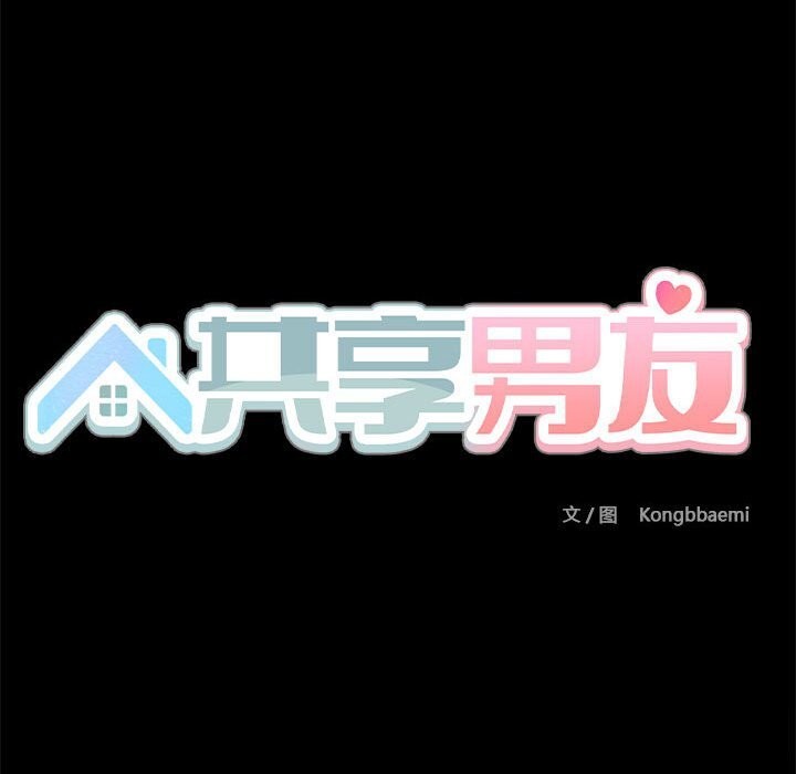 《共享男友》漫画 第11話