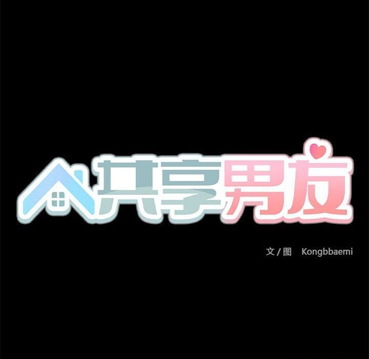 《共享男友》漫画 第12話