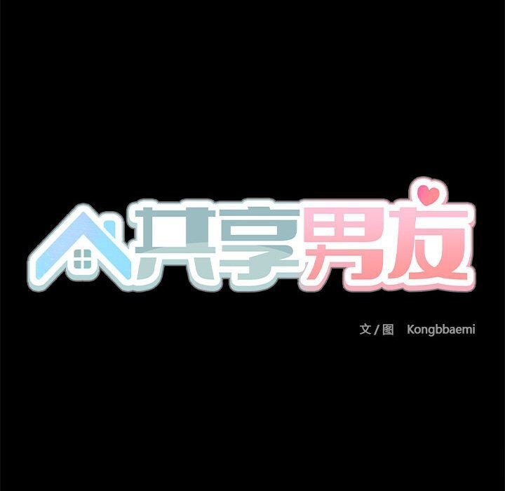 《共享男友》漫画 第13話