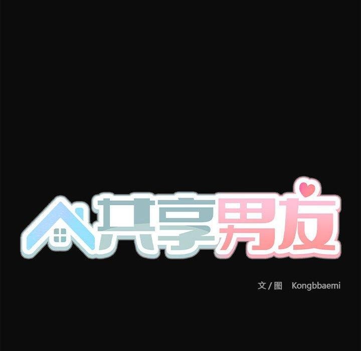 《共享男友》漫画 第15話