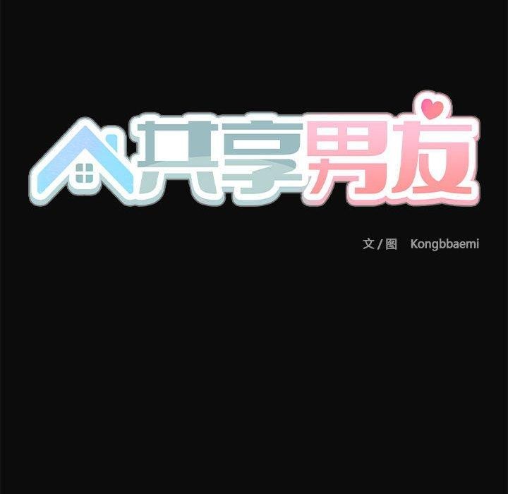《共享男友》漫画 第17話