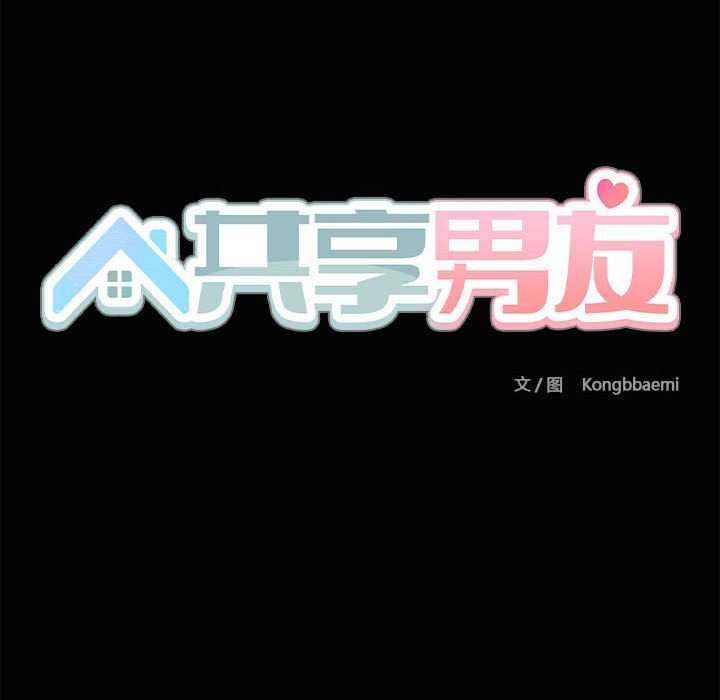 《共享男友》漫画 第18話