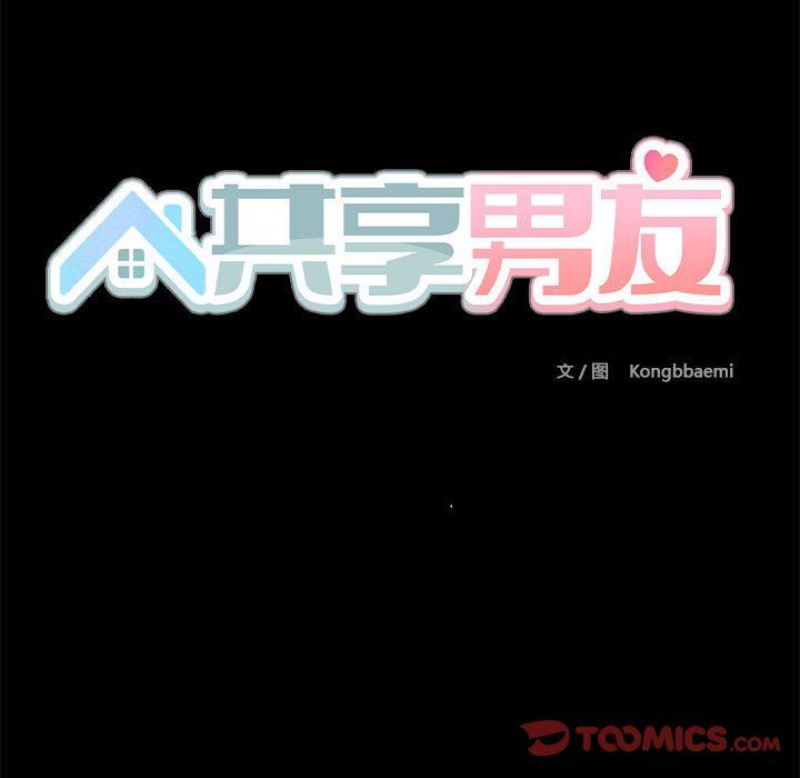 《共享男友》漫画 第3話