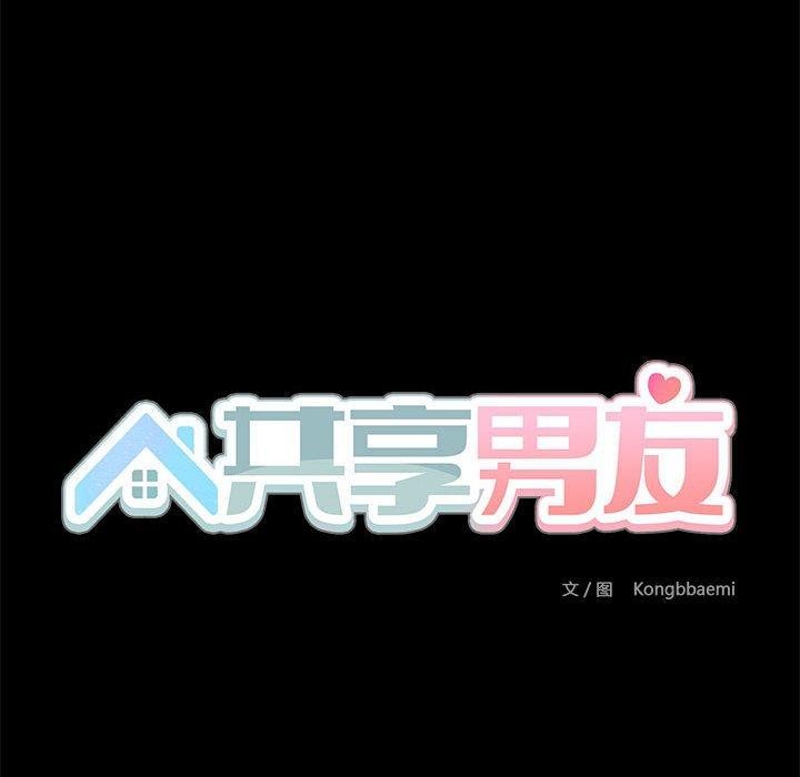 《共享男友》漫画 第33話