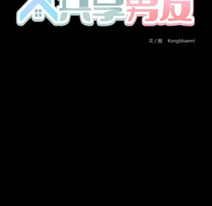 《共享男友》漫画 第36話