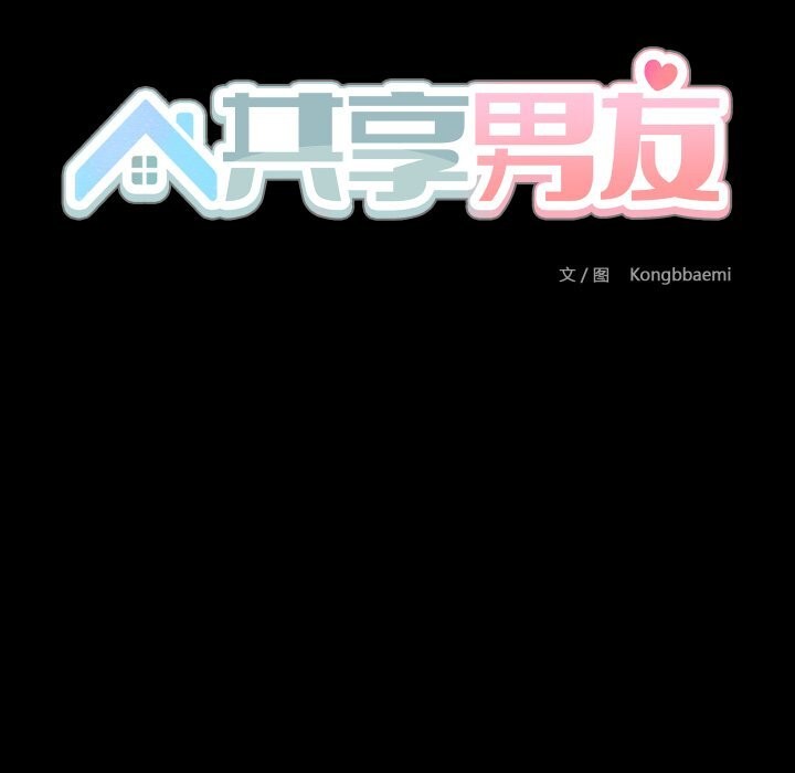 《共享男友》漫画 第37話