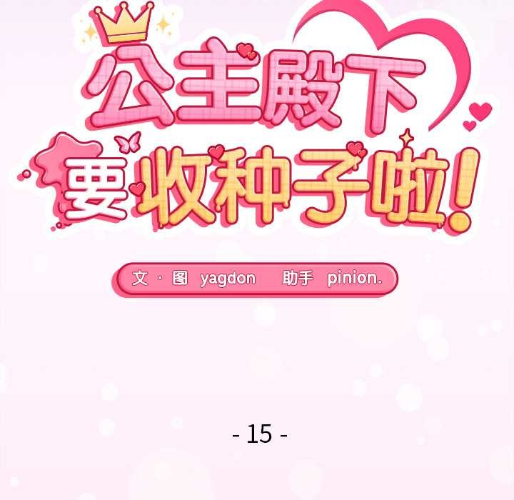 《公主殿下要收種子啦！》漫画 第15話