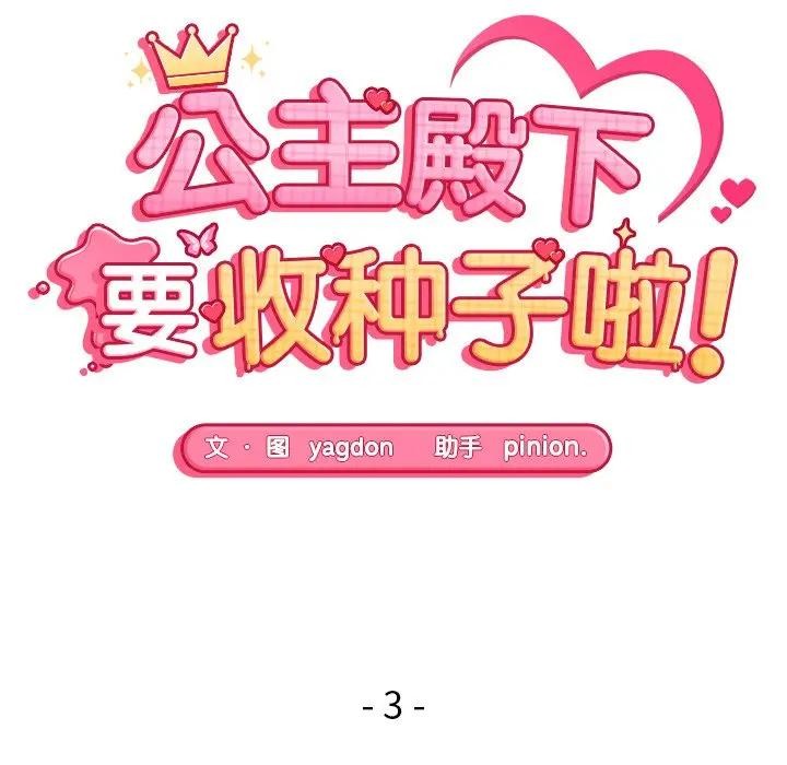 《公主殿下要收種子啦！》漫画 第3話