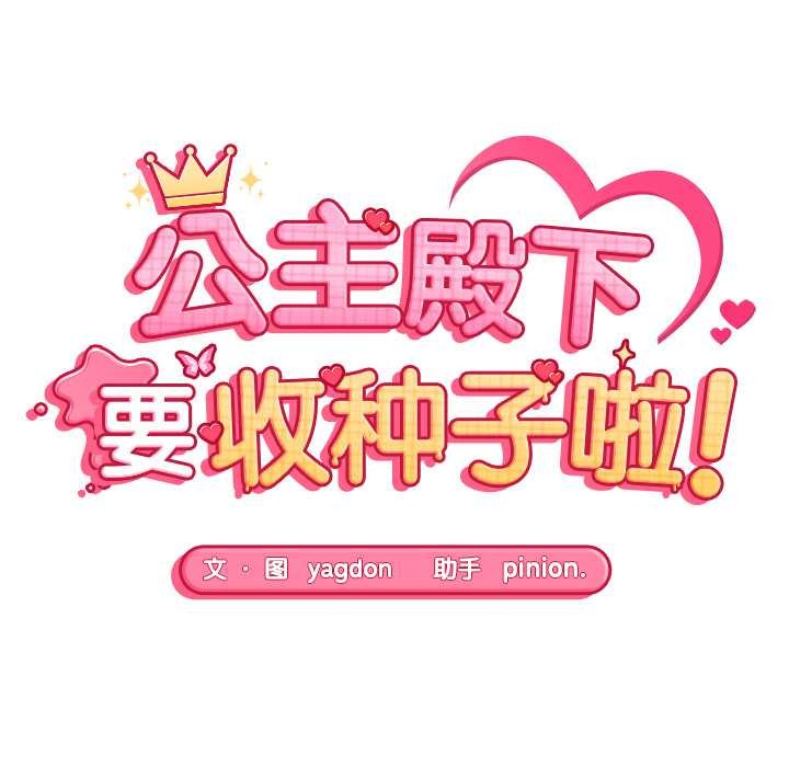 《公主殿下要收種子啦！》漫画 第6話