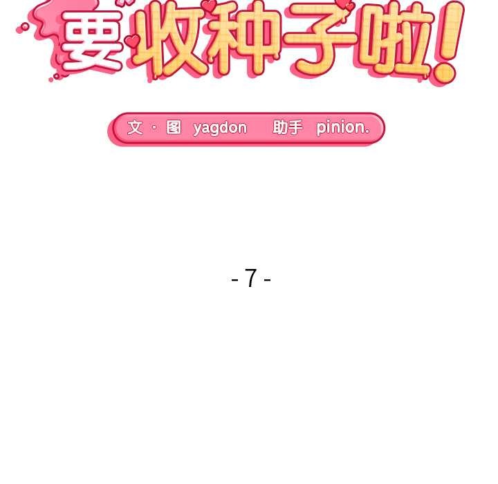 《公主殿下要收種子啦！》漫画 第7話