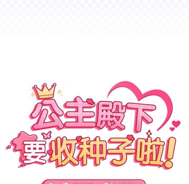 《公主殿下要收種子啦！》漫画 第8話