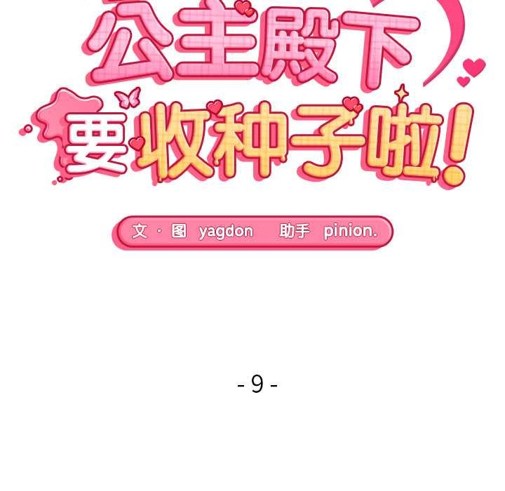 《公主殿下要收種子啦！》漫画 第9話