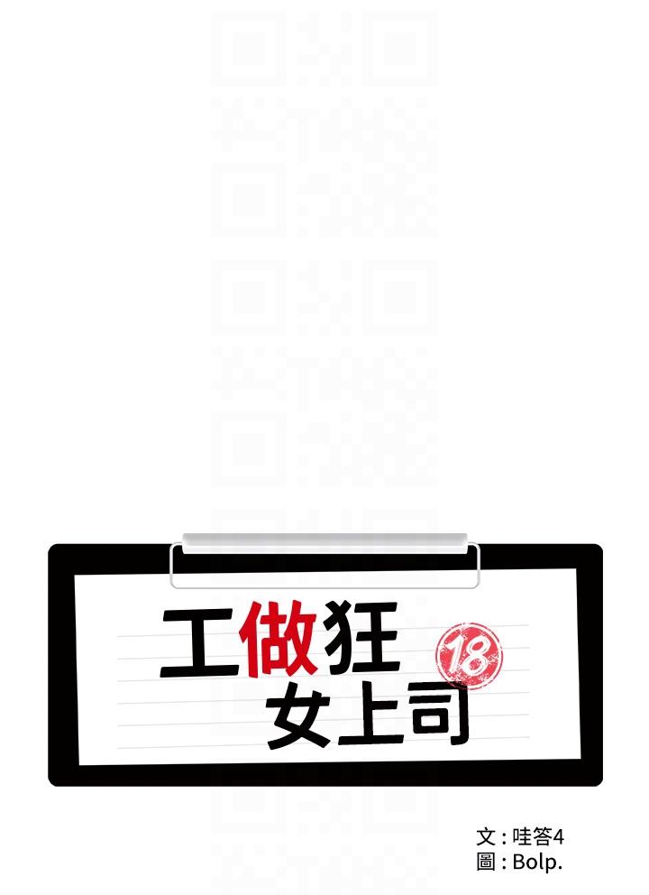 《工做狂女上司》漫画 第12話-要不嚐嚐看我的？