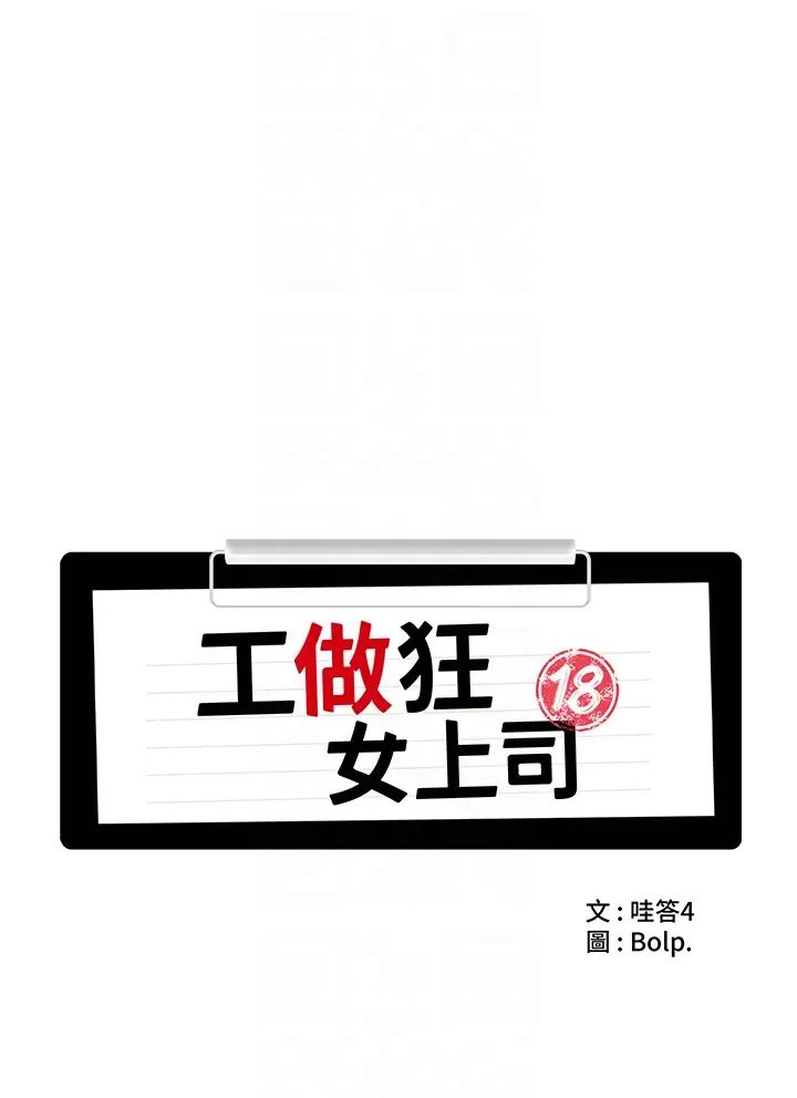 《工做狂女上司》漫画 第22話-抓到妳瞭!