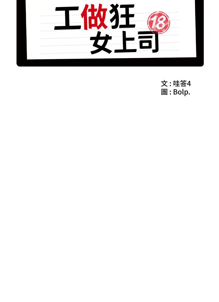 《工做狂女上司》漫画 第24話-小木棒，快陪姐姐玩!