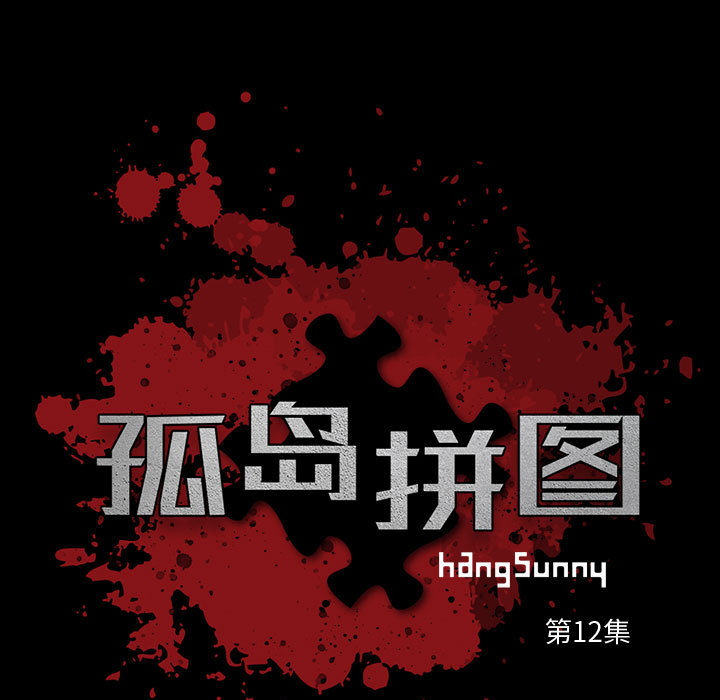 《孤岛拼图》漫画 第12章