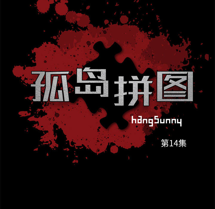 《孤岛拼图》漫画 第14章
