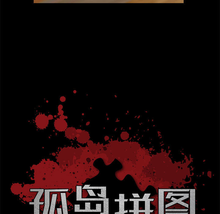 《孤岛拼图》漫画 第15章