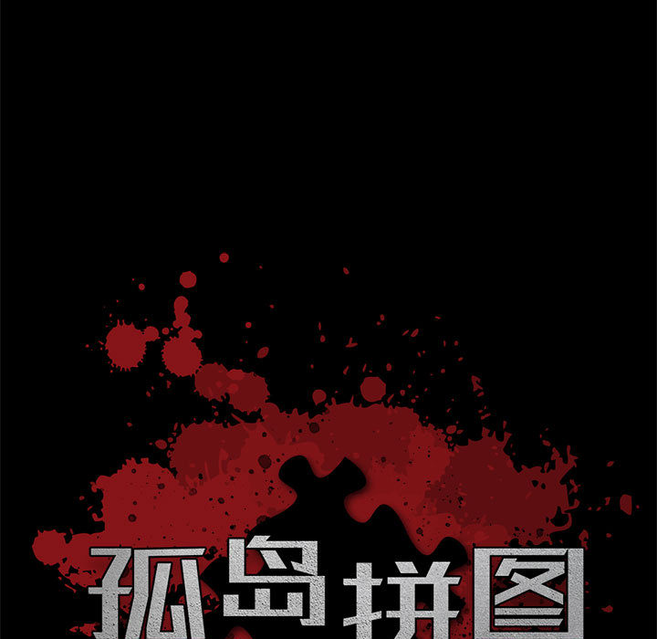 《孤岛拼图》漫画 第16章