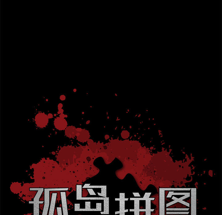 《孤岛拼图》漫画 第17章