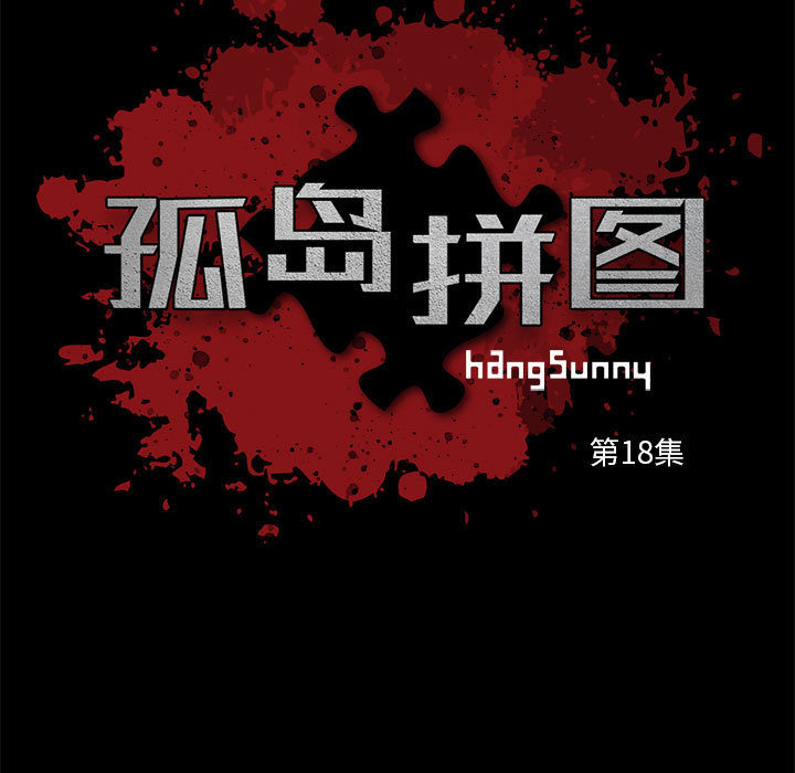 《孤岛拼图》漫画 第18章