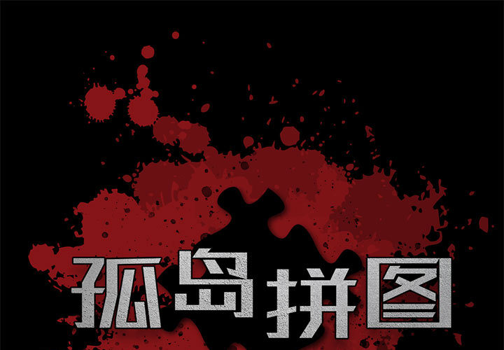 《孤岛拼图》漫画 第2章
