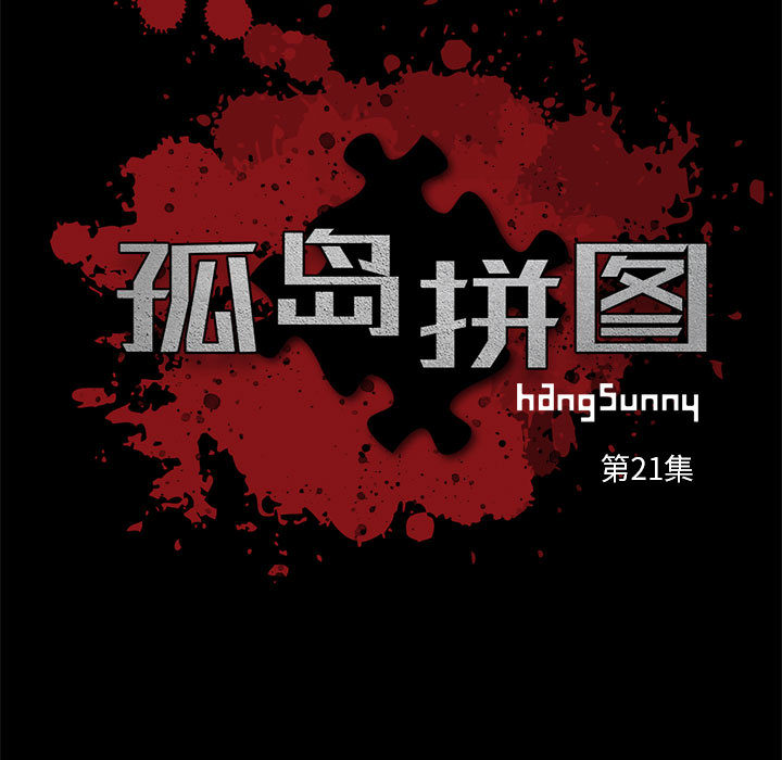 《孤岛拼图》漫画 第21章