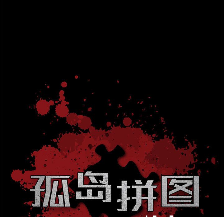 《孤岛拼图》漫画 第28章