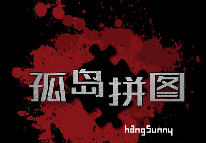 《孤岛拼图》漫画 第3章