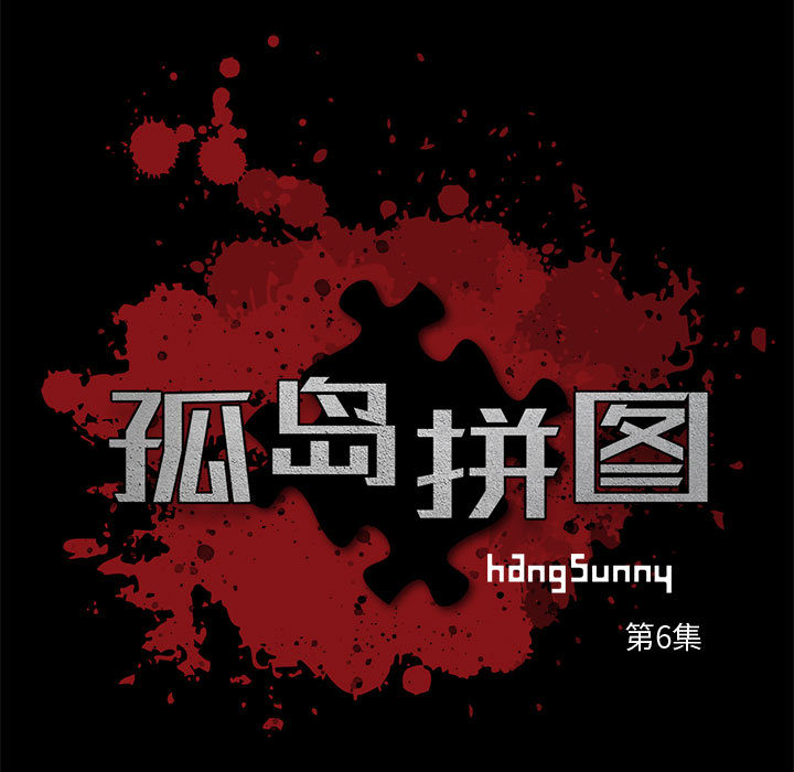 《孤岛拼图》漫画 第6章