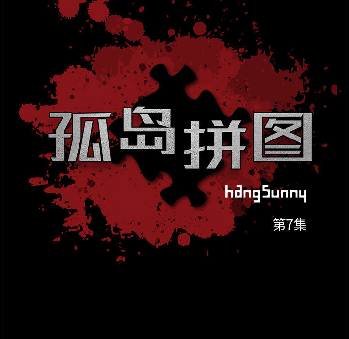 《孤岛拼图》漫画 第7章