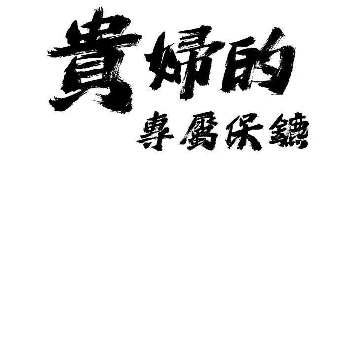 《貴婦的專屬保鑣》漫画 第56話