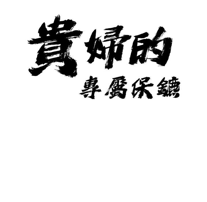 《貴婦的專屬保鑣》漫画 第58話