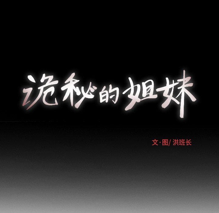 《诡秘的姐妹》漫画 第1章