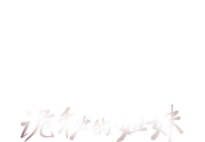 《诡秘的姐妹》漫画 第13话