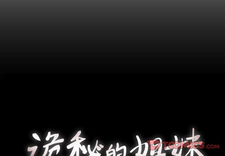 《诡秘的姐妹》漫画 第25话