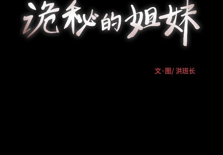 《诡秘的姐妹》漫画 第31话