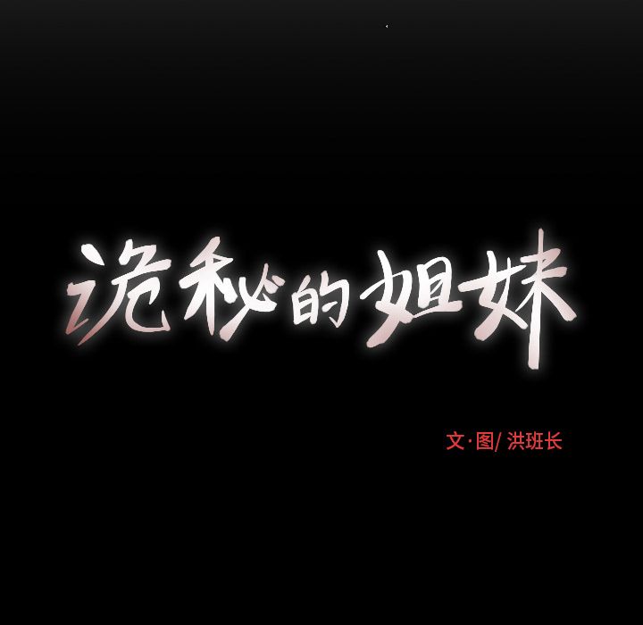 《诡秘的姐妹》漫画 第4章