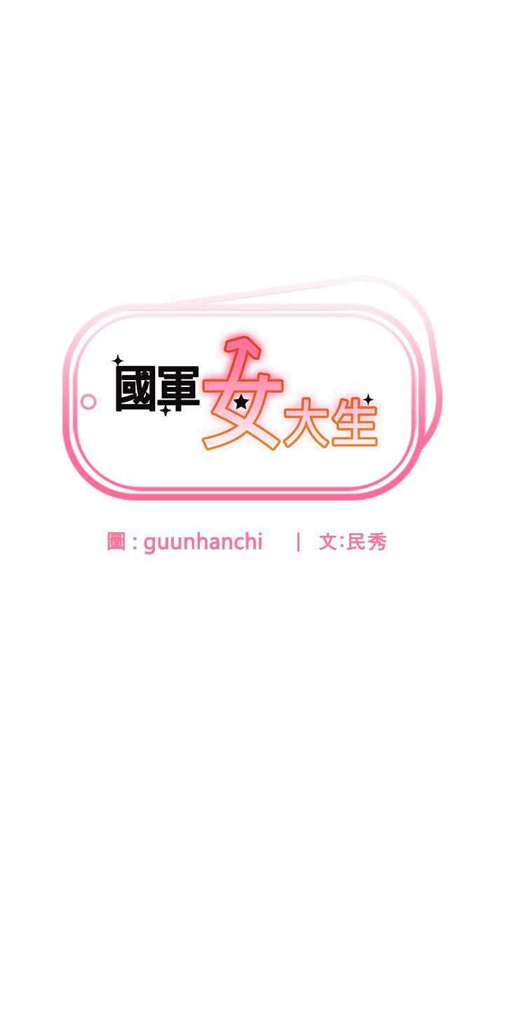 《國軍女大生》漫画 第26話-再嘴硬，我也只能來硬的！