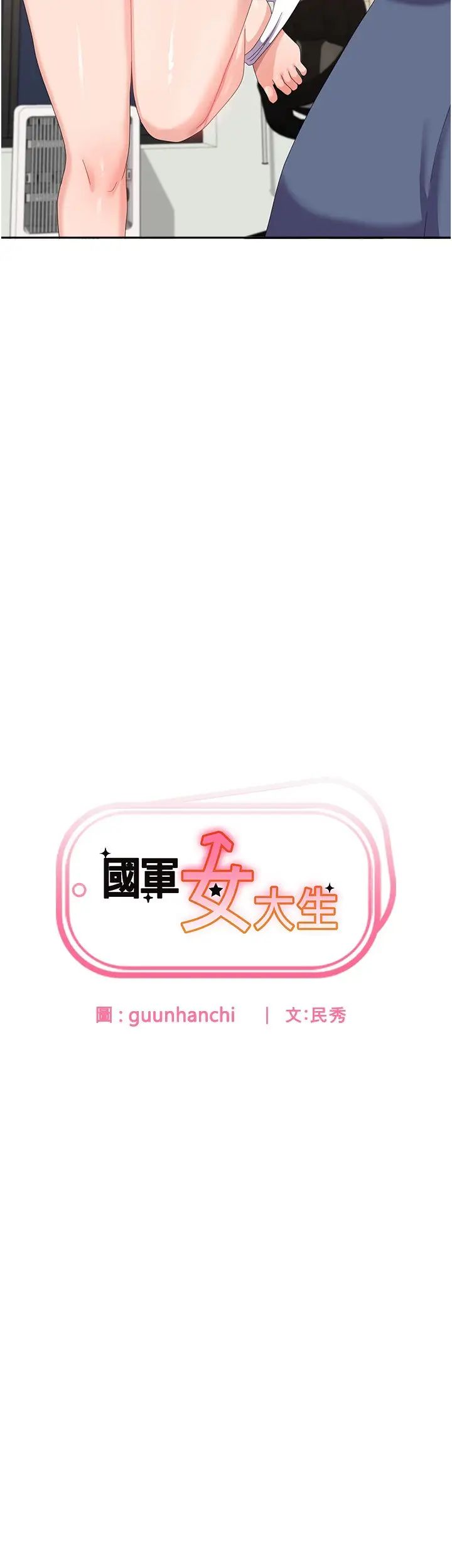 《國軍女大生》漫画 第57話-要滿足我們兩個才放你走