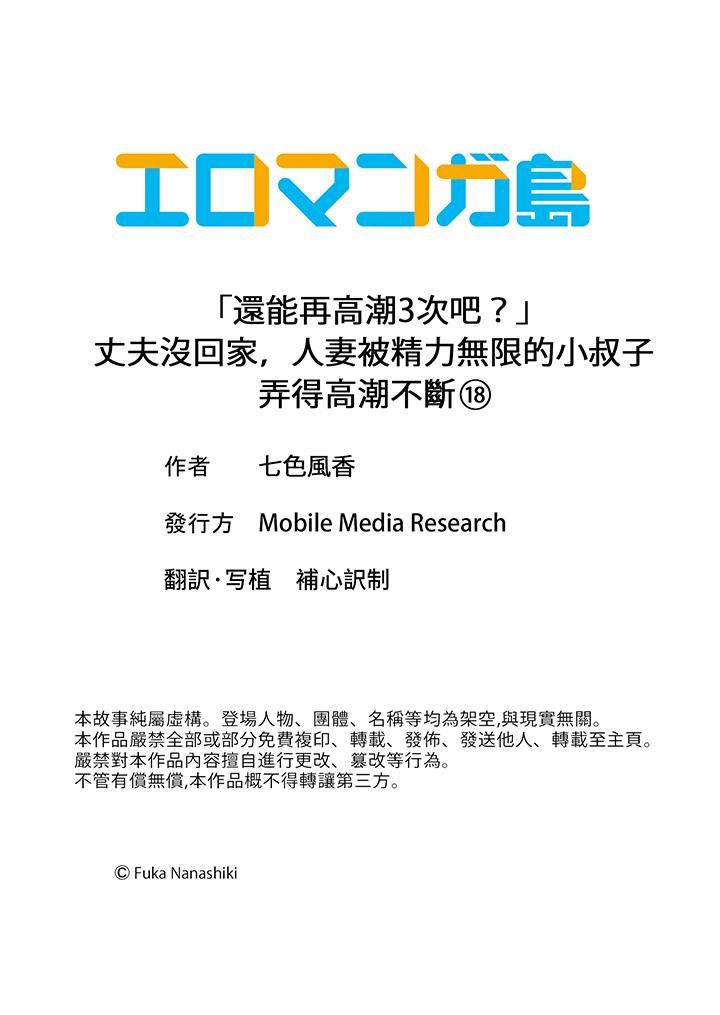 《「还能再高潮3次吧？」丈夫没回家，人妻被精力无限的小叔子弄得高潮不断》漫画 第18話