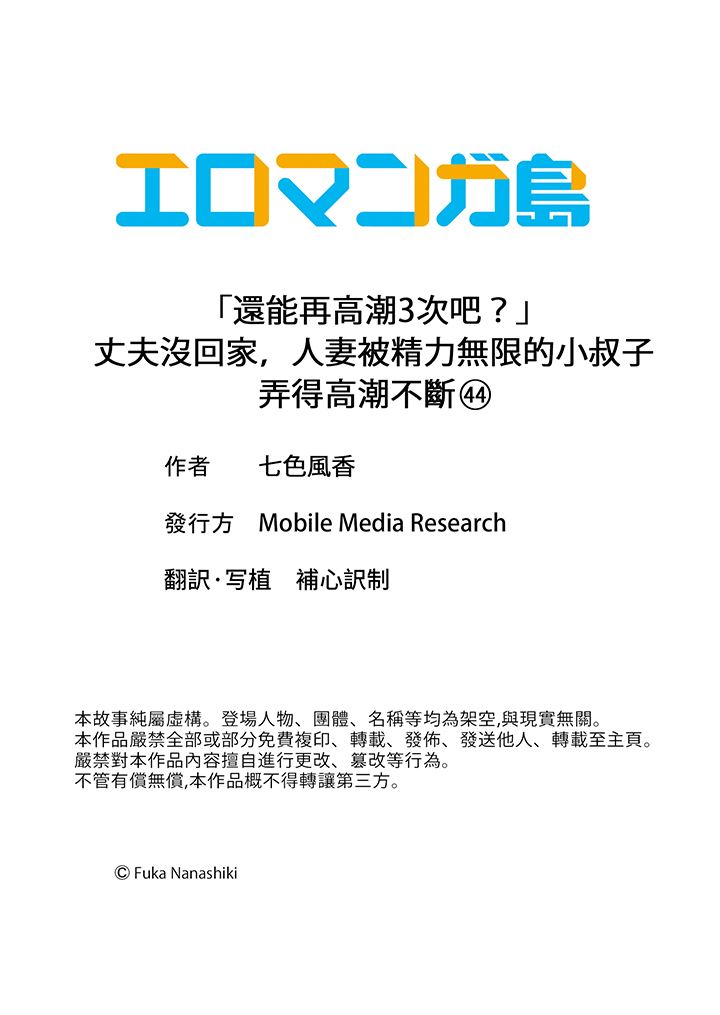 《「还能再高潮3次吧？」丈夫没回家，人妻被精力无限的小叔子弄得高潮不断》漫画 第44話