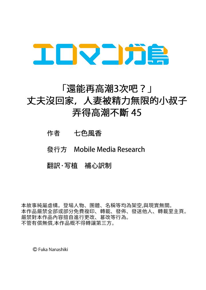 《「还能再高潮3次吧？」丈夫没回家，人妻被精力无限的小叔子弄得高潮不断》漫画 第45話