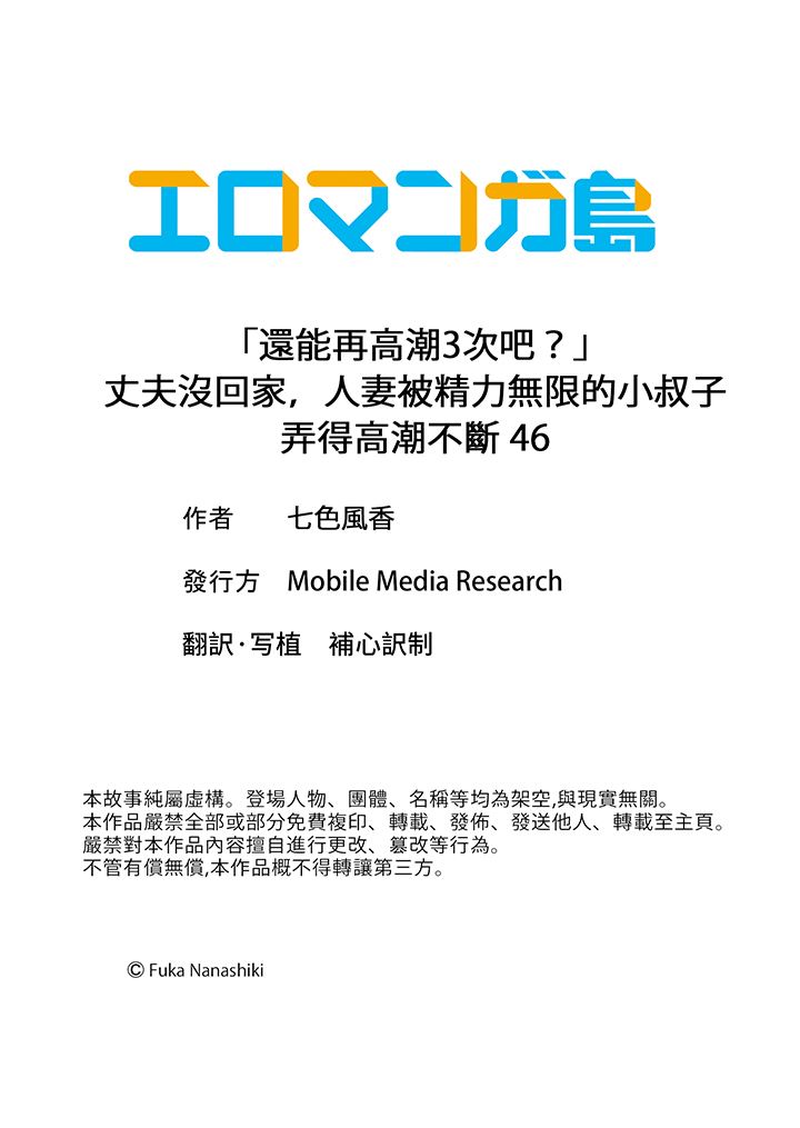 《「还能再高潮3次吧？」丈夫没回家，人妻被精力无限的小叔子弄得高潮不断》漫画 第46話
