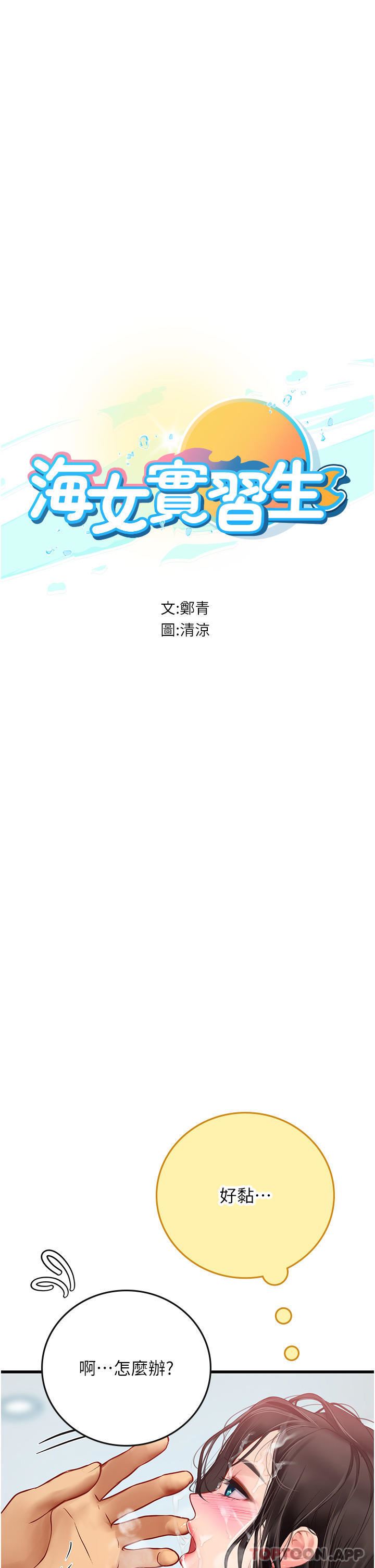 《海女实习生》漫画 第51話-光浩哥…我還沒滿足